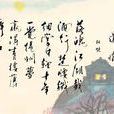 遣懷(杜牧詩作) 遣懷(杜牧詩作)