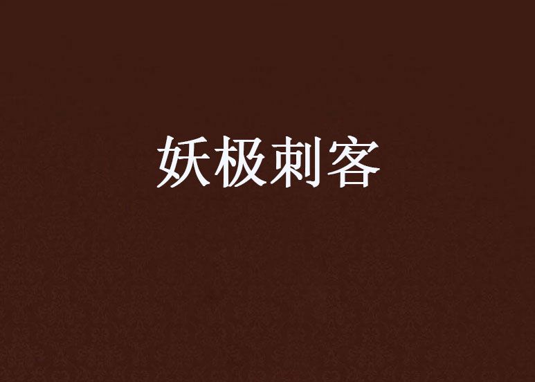 妖極刺客 妖極刺客