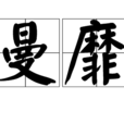曼靡 曼靡