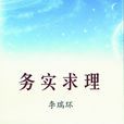 務實求理 務實求理