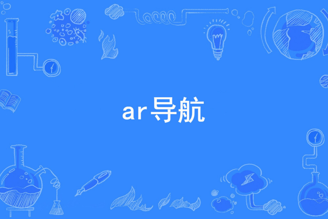 ar導航 ar導航