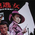 女逃犯 女逃犯