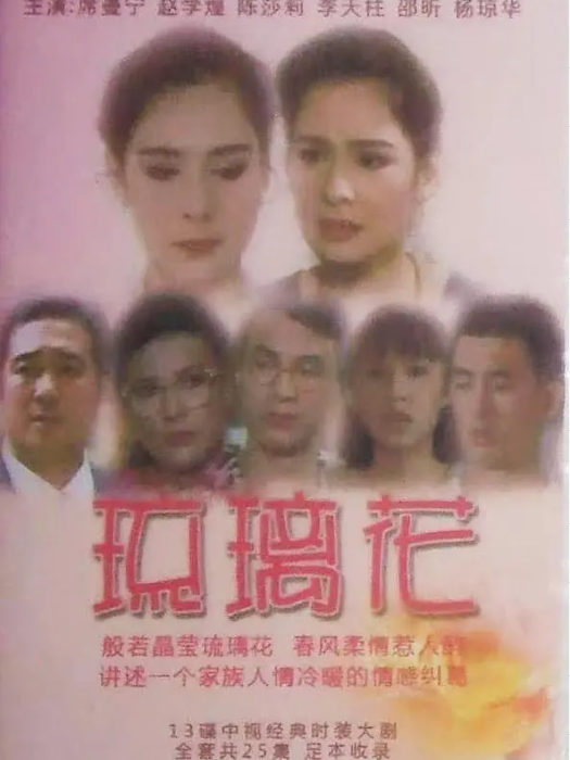 琉璃花(1992年王曉海執導的電視劇) 琉璃花(1992年王曉海執導的電視劇)