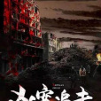 兇案追擊(孫銘苑創作的懸疑推理長篇小說) 兇案追擊(孫銘苑創作的懸疑推理長篇小說)