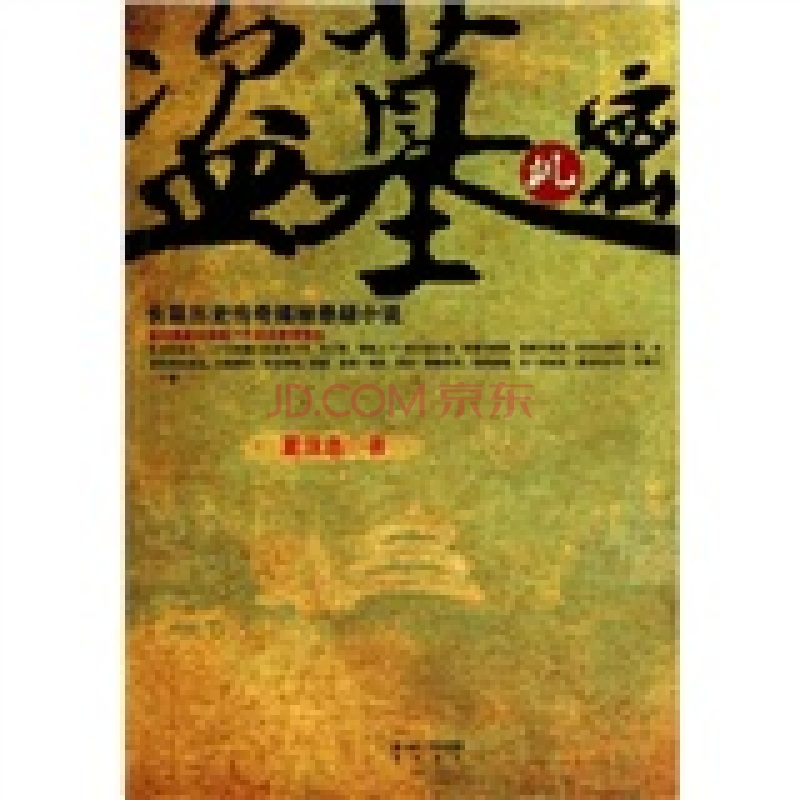 盜墓(上海書店出版社出版小說)