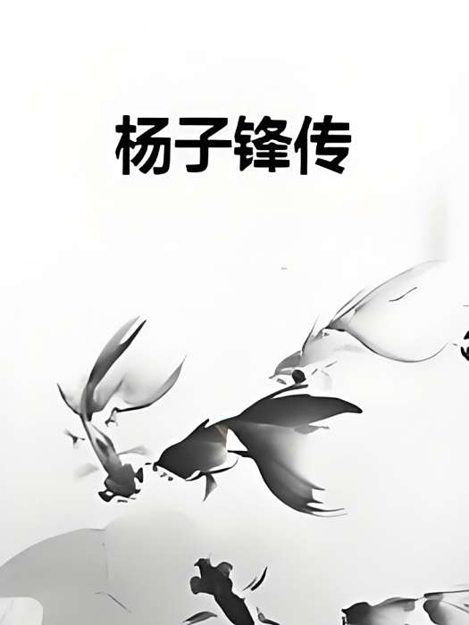 楊子鋒傳 楊子鋒傳