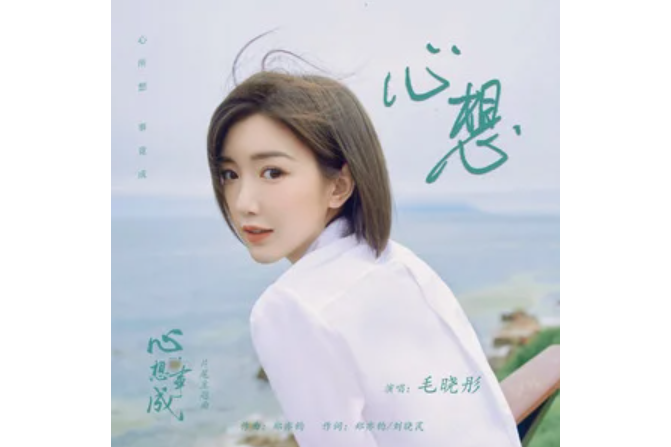 心想(電視劇《心想事成》主題曲) 心想(電視劇《心想事成》主題曲)