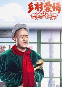 鄉村愛情12 鄉村愛情12
