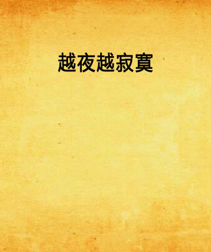 越夜越寂寞 越夜越寂寞