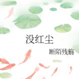 沒紅塵