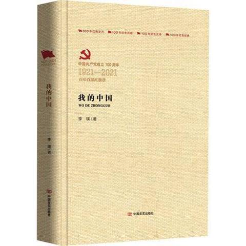 我的中國(2021年中國言實出版社出版的圖書) 我的中國(2021年中國言實出版社出版的圖書)