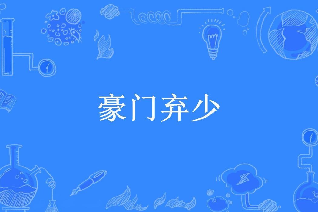 豪門棄少(布凡所著小說) 豪門棄少(布凡所著小說)