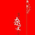 雜的文 雜的文