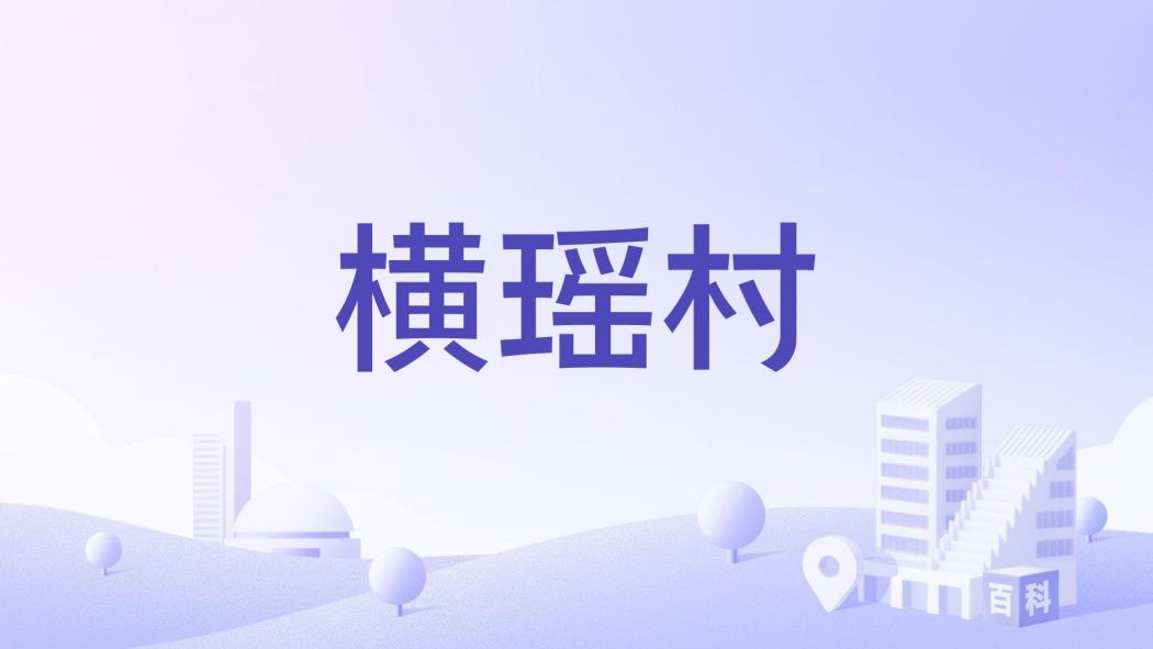 橫瑤村 橫瑤村