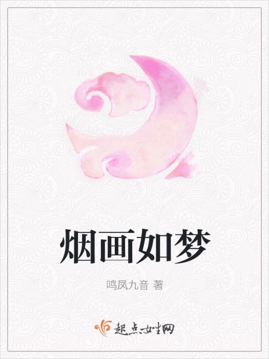 煙畫如夢 煙畫如夢
