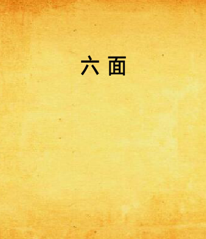六面 六面