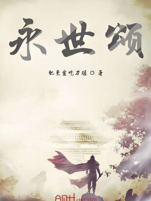 永世頌 永世頌