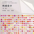 構成設計(何偉民,楊兒著圖書) 構成設計(何偉民,楊兒著圖書)