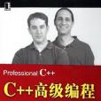 C++高級編程 C++高級編程