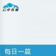 每日一篇 每日一篇
