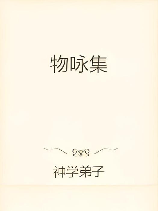 物詠集 物詠集
