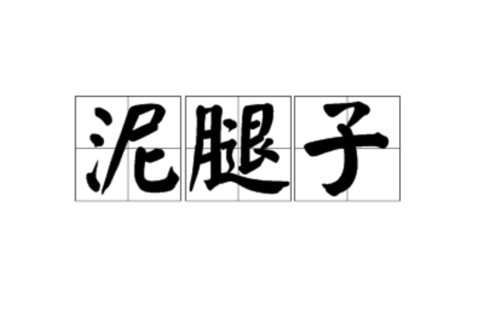 泥腿子 泥腿子