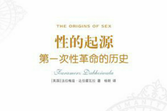 性的起源 性的起源