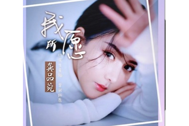 我所願 我所願