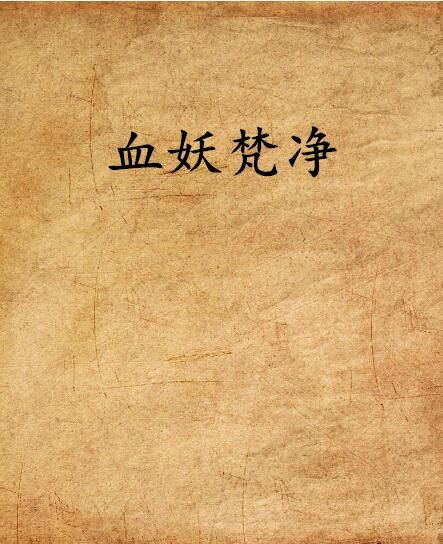 血妖梵淨 血妖梵淨