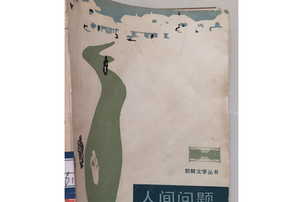 人間問題