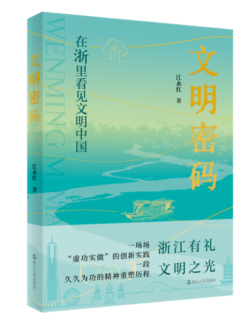 文明密碼(江永紅創作的長篇報告文學)