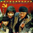 杜鵑山(2009年張紹林執導電視劇) 杜鵑山(2009年張紹林執導電視劇)