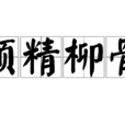 顏精柳骨