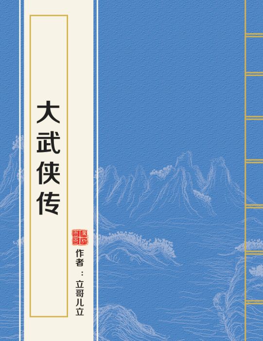 大武俠傳 大武俠傳