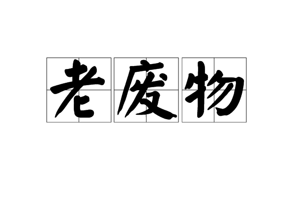 老廢物 老廢物