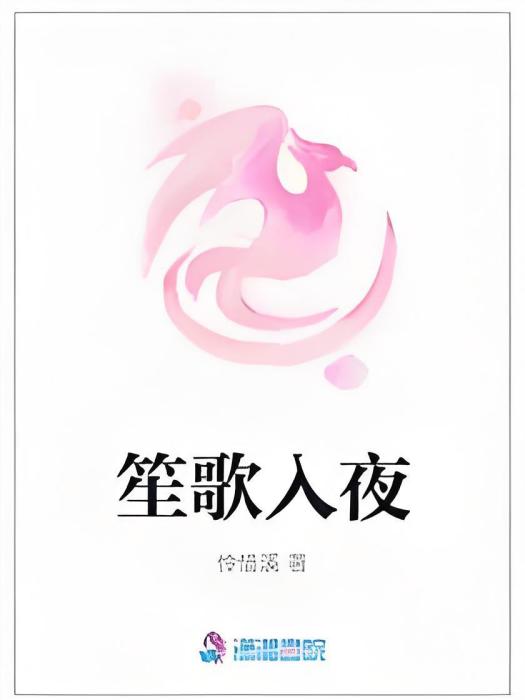 笙歌入夜 笙歌入夜
