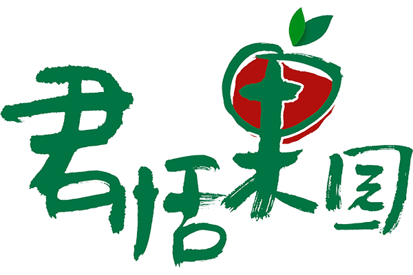 君恬果園 君恬果園