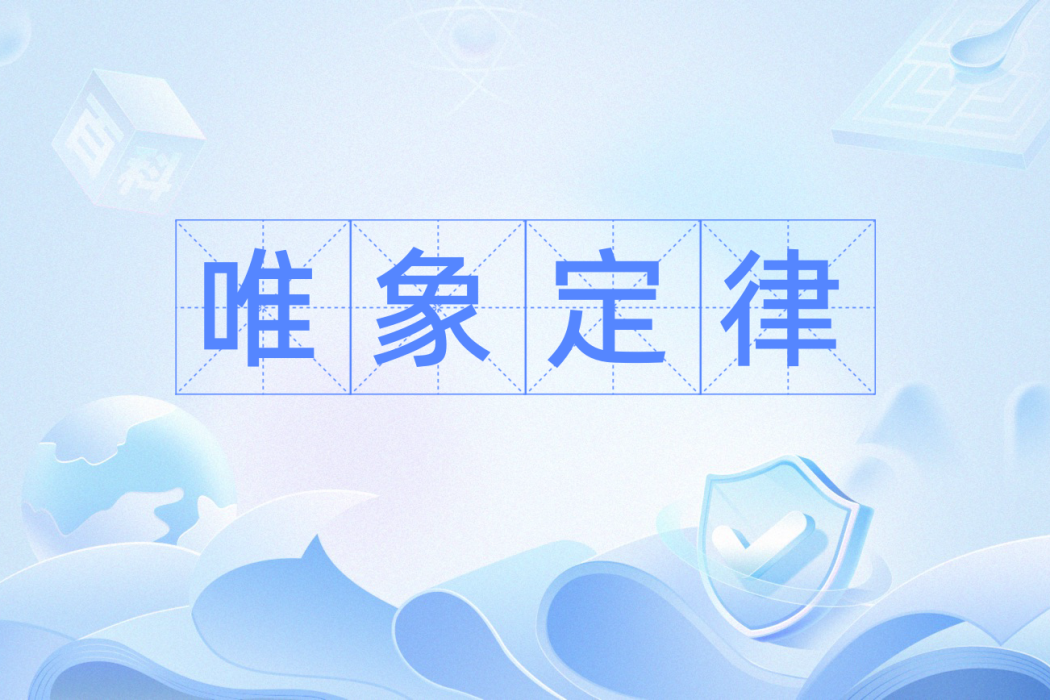 唯象定律 唯象定律