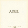 天規劍 天規劍
