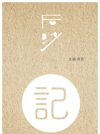 後沙:記 後沙:記