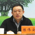 陳偉安 陳偉安