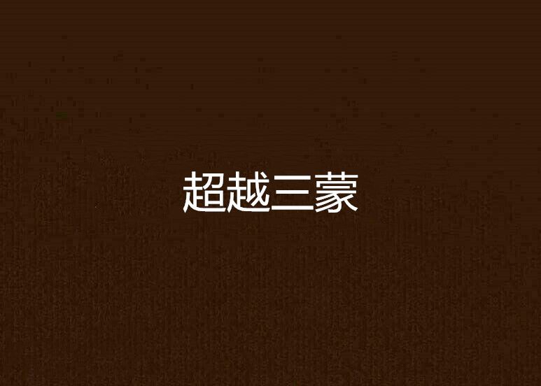 超越三蒙 超越三蒙