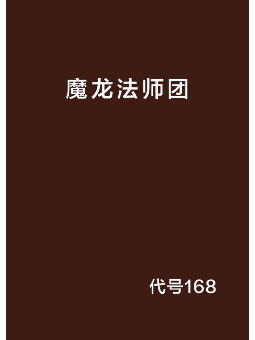魔龍法師團 魔龍法師團
