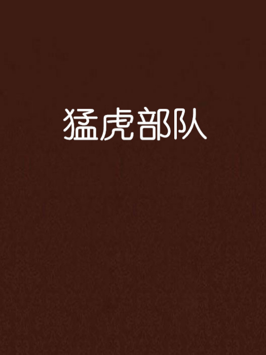 猛虎部隊 猛虎部隊