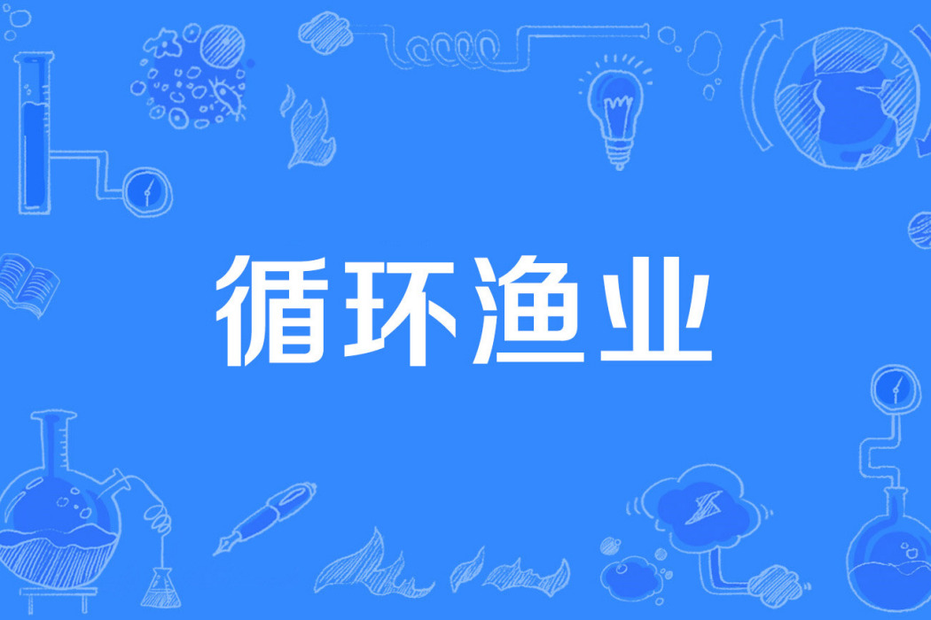 循環漁業 循環漁業