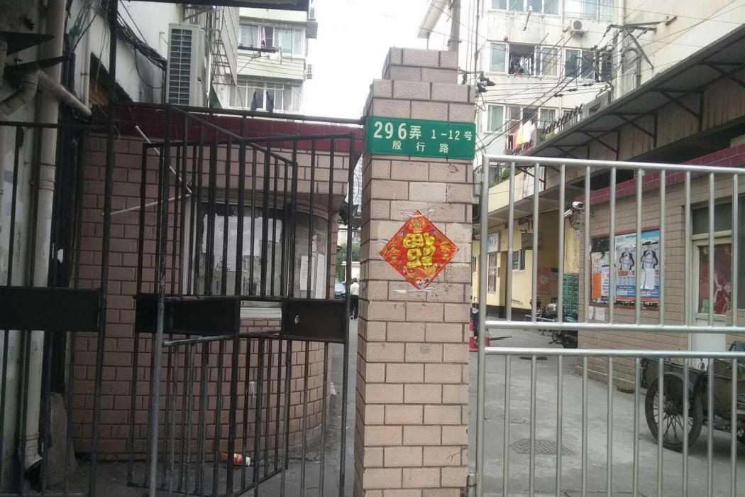 殷行路296弄 殷行路296弄
