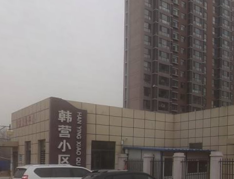 韓營小區 韓營小區