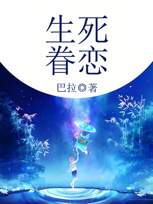 生死眷戀 生死眷戀