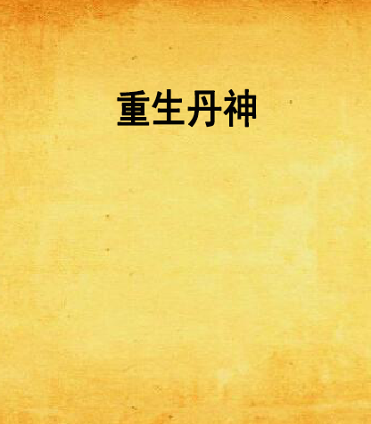 重生丹神 重生丹神
