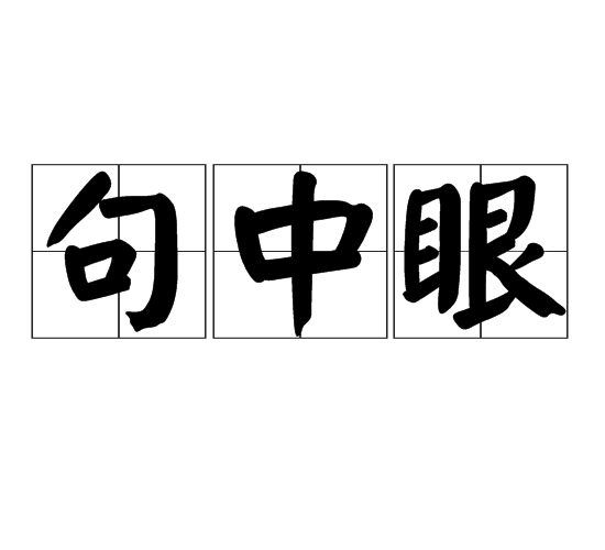 句中眼 句中眼
